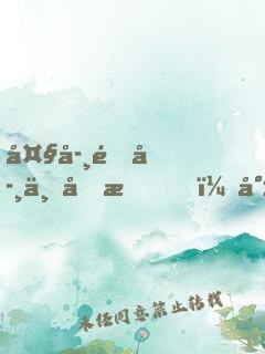 大學開學一個月，就帶女朋友回家